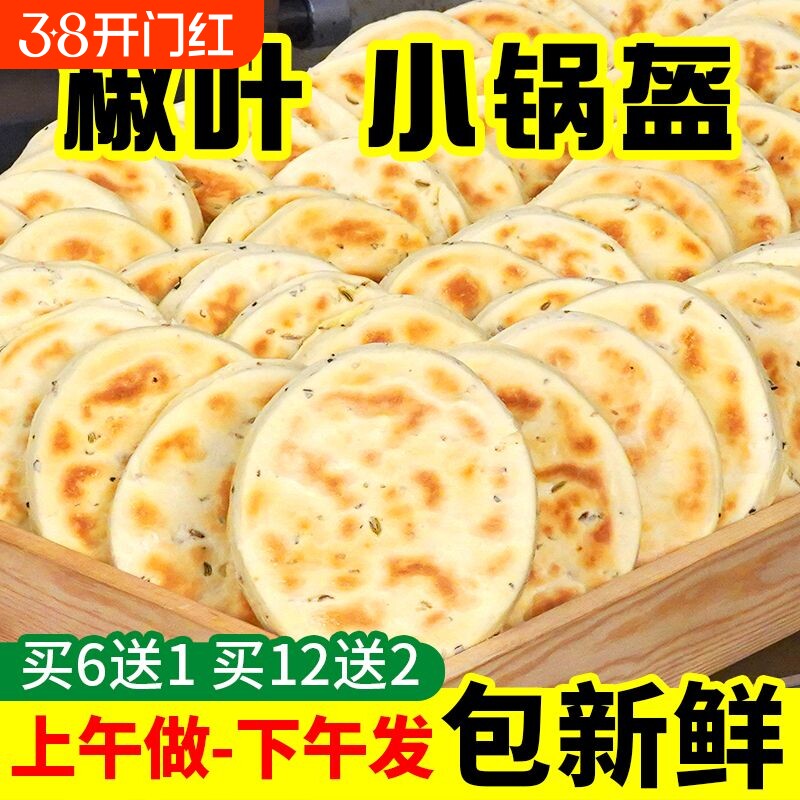 花椒叶坨坨馍陕西小锅盔馍手工现做现发夹馍饼胚家用即食西安小吃