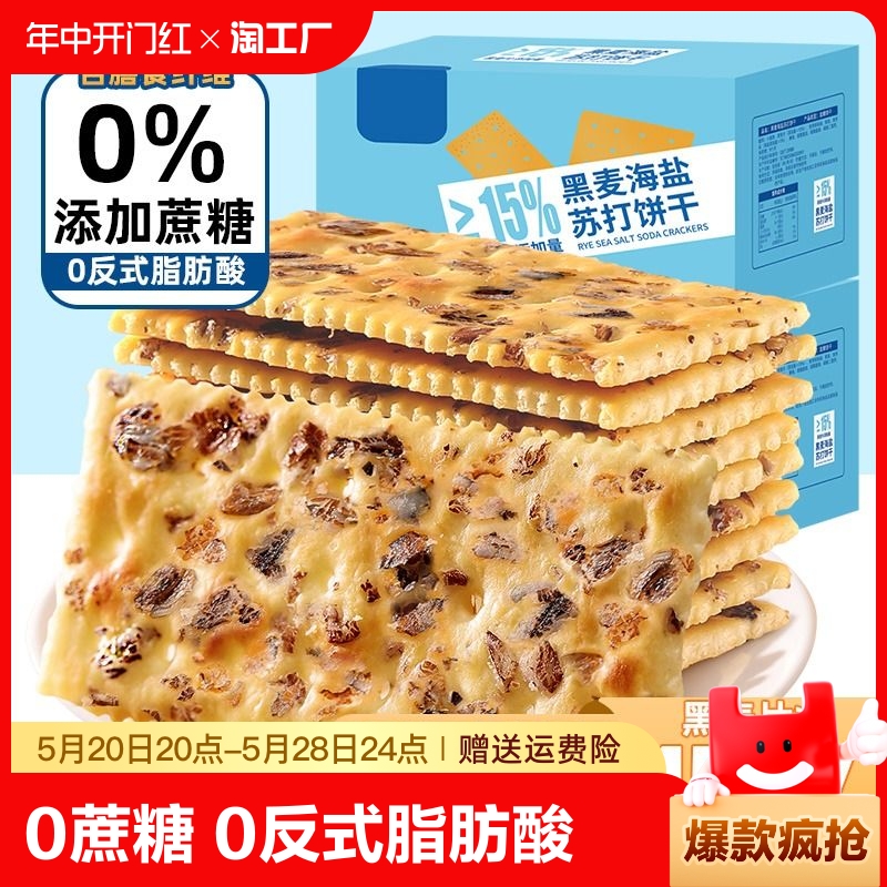 黑麦海盐苏打饼干整箱代餐咸味零食品无蔗糖休闲小吃批发香葱尝鲜 零食/坚果/特产 苏打饼干 原图主图