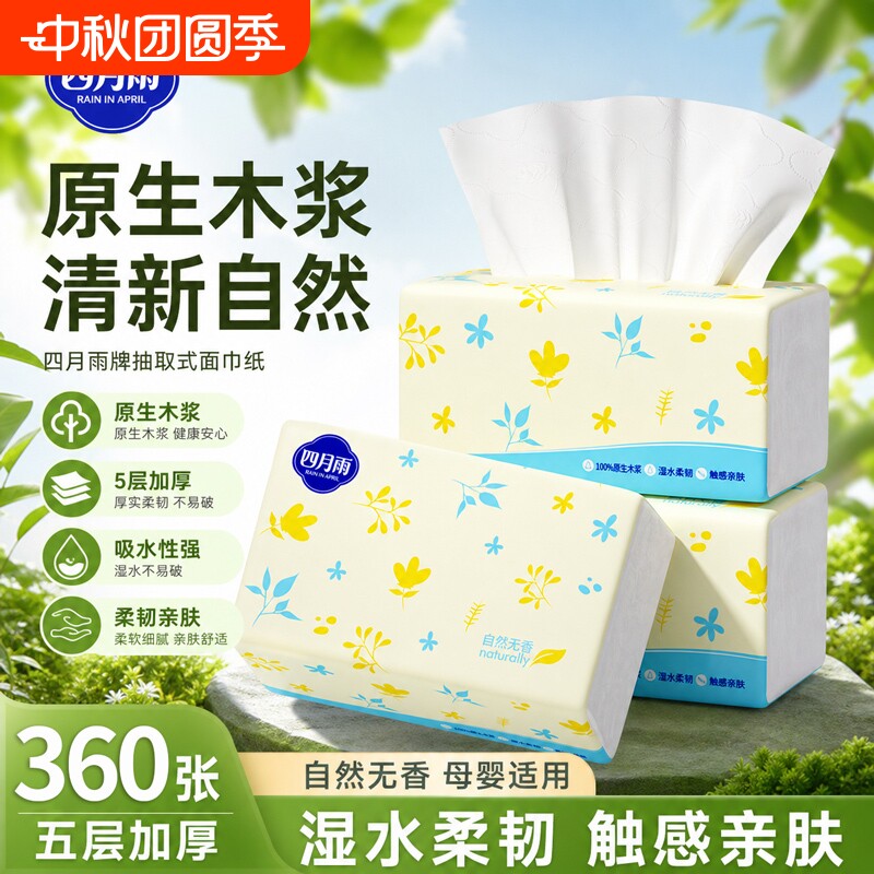 四月雨抽纸360张5层72抽纸巾纸抽整箱家用加厚实惠装面巾纸卫生纸图片