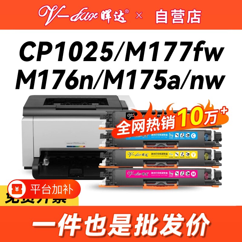 晖达适用惠普m176n粉盒cf350a m177fw 130a硒鼓cp1025 ce310a 175a/nw 126a hp1025佳能lbp7010c 7018打印机