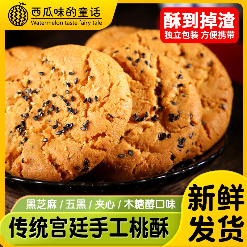 宫廷桃酥饼干五黑传统糕点心黑芝麻粗粮谷物零食小吃