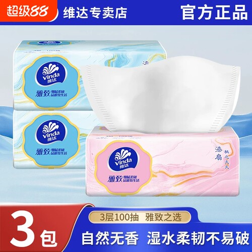 维达雅致抽纸家用实惠装卫生纸巾纸抽正品面巾整箱棉韧不易破湿水