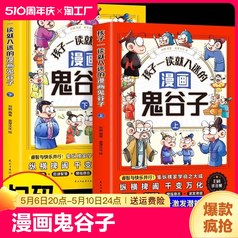 孩子一看就入迷的漫画鬼谷子全套2册正版原著教会孩子为人处事口才情商的小学生历史类书籍少年读漫画鬼谷子儿童版漫画书完整版