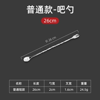 Bar Spoon-26CM (обычная модель)