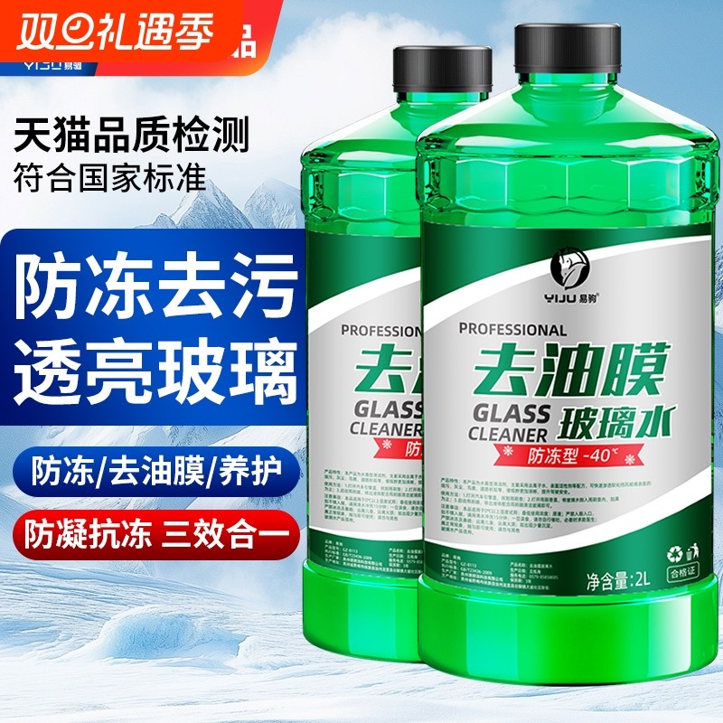 汽车防冻玻璃水强力去污去油膜零下40冬季专用25度车用雨刮水乙醇