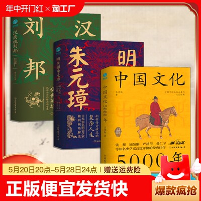 正版速发 3册中国文化5000年 汉高祖刘邦明太祖朱元璋草根逆袭第一人看懂他就看懂了明朝领悟五千年中国文化演变大势书籍sj