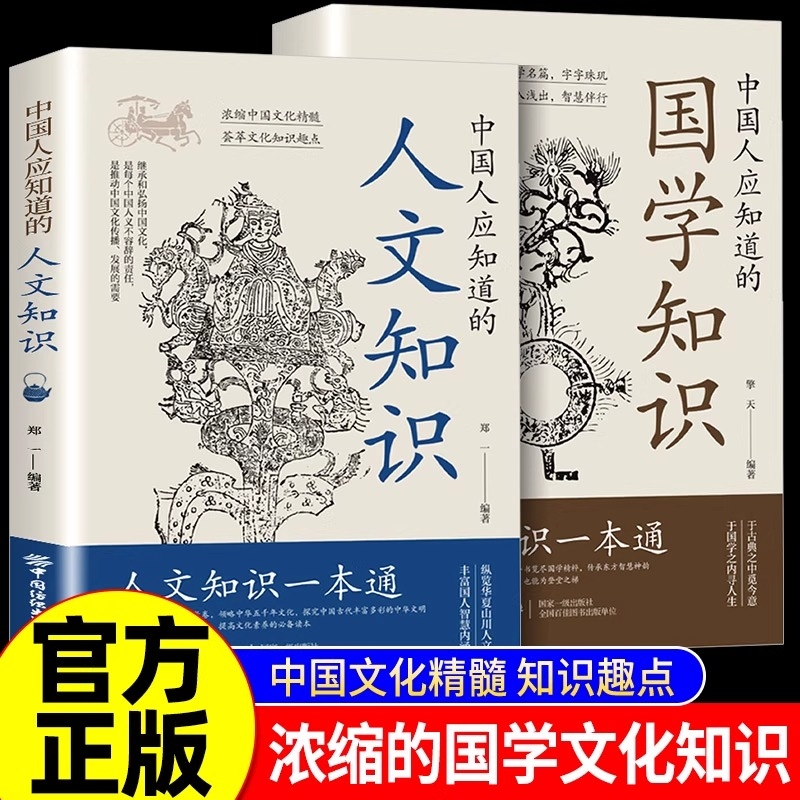【官方正版】中国人应知道的国学知识 纵览华夏山川人文丰富国人智慧内涵浓缩中华文化精髓 荟萃文化知识趣点感受中华文化的魂与韵