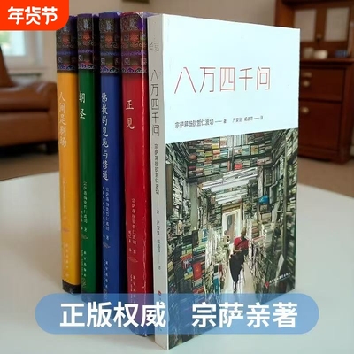 正版精装布面 宗萨钦哲仁波切 正见佛陀的证悟 +佛学的见地与修道+人间是剧场+朝圣  西藏生死书 八万四千问真言 不离次第花开