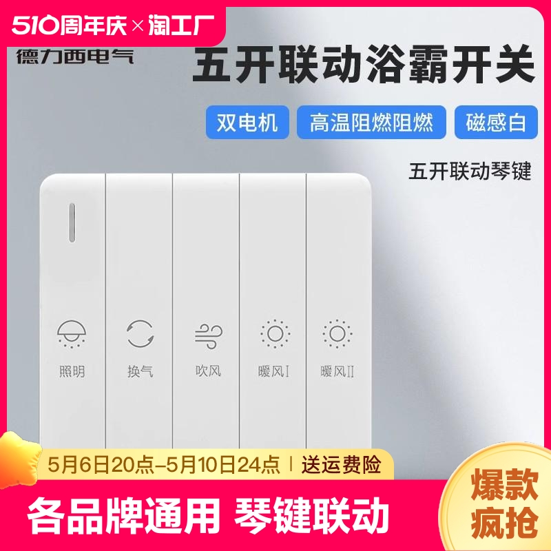 德力西浴霸开关四开五开通用排气扇五合一开关面板86型暖风取暖 电子/电工 浴霸专用开关 原图主图