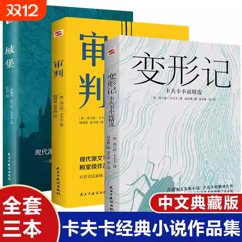 【3册现货速发】卡夫卡精选集 变形记+审判+城堡 卡夫卡中短篇小说全集外国文学经典名著世界读物书籍 学校课外阅读书籍