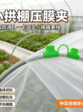 棚膜夹子小拱棚薄膜卡口农膜卡子菜地小棚固定器压膜夹小棚压膜夹
