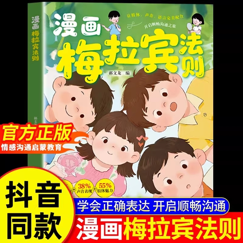 抖音同款漫画梅拉宾法则儿童健康成长心理学书籍让孩子学会情感沟通正确表达提高社交能力小学生心理启蒙文化情商