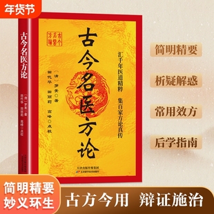 【官方正版】古今名医方论 集百家方论真传中医非物质文化遗产临床经典读本包括补中益气汤黄芪建中汤人参养荣汤归脾汤等书籍