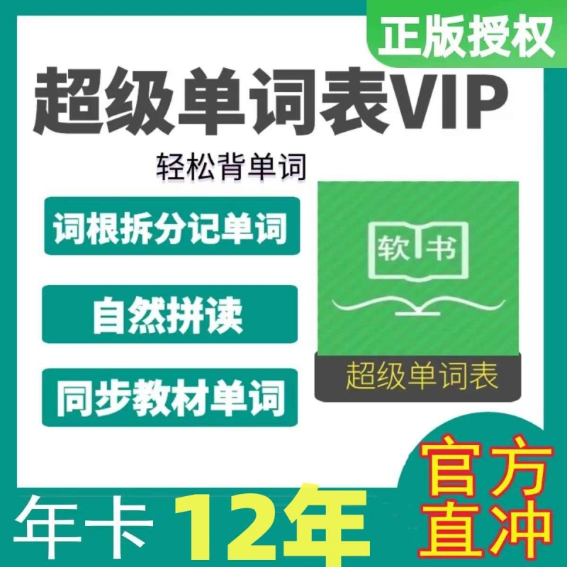 超级单词表会员(官方直充)12年20年英语拆分自然拼读背单词