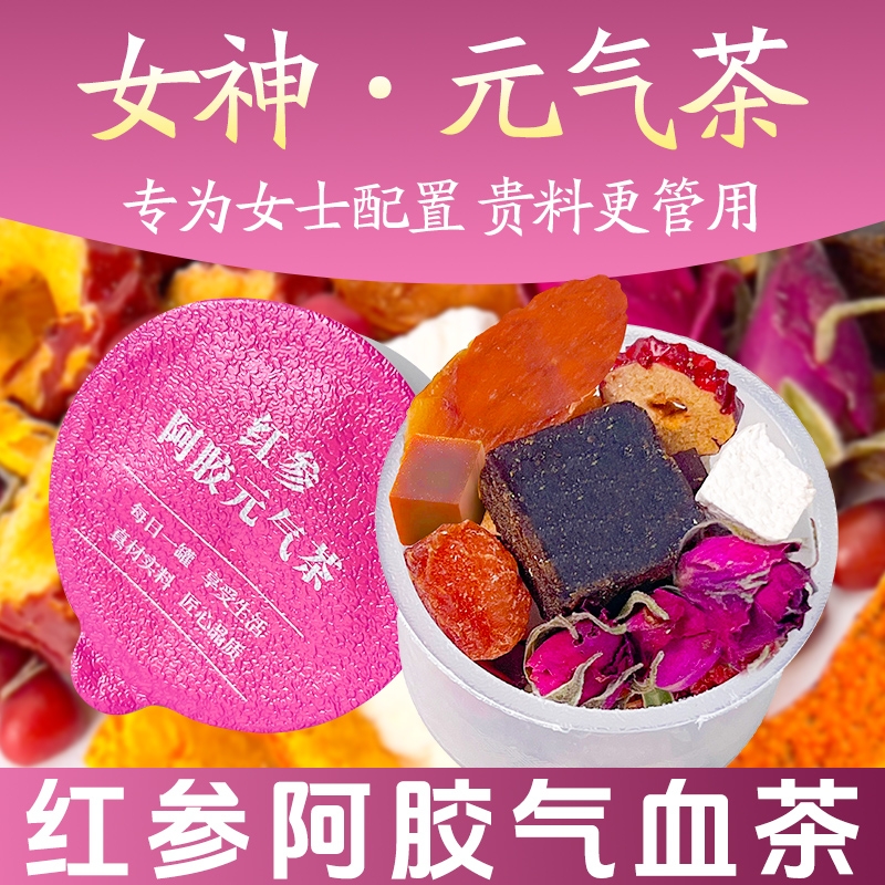 红参阿胶茶女神红糖桂圆枸杞茶玫瑰元调气补女人养生茶送礼小罐茶