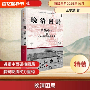 正版晚清困局同治中兴的权力博弈与秩序重建王学斌著理清人事与重组马勇作序解玺璋推荐书籍历史文化