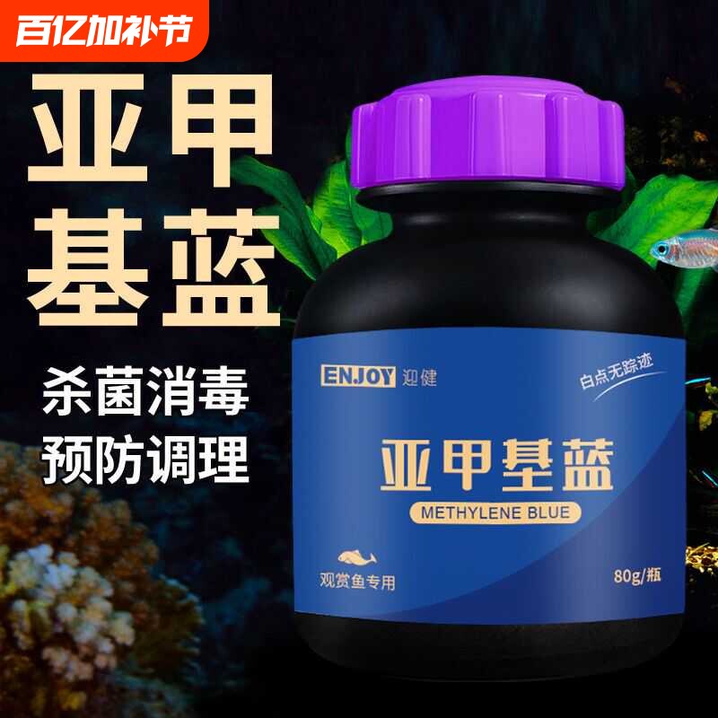 亚甲基蓝粉末水霉病观赏鱼热带鱼金鱼锦鲤白点白毛烂肉鱼缸专用药