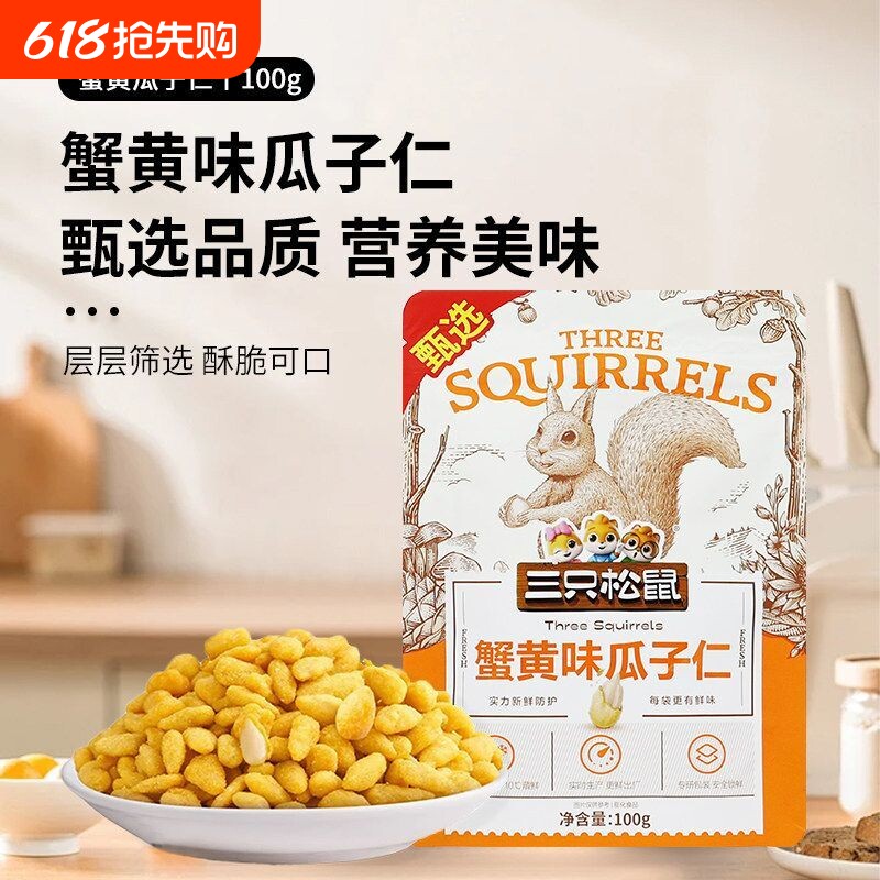 三只松鼠蟹黄味瓜子仁100g*4袋
