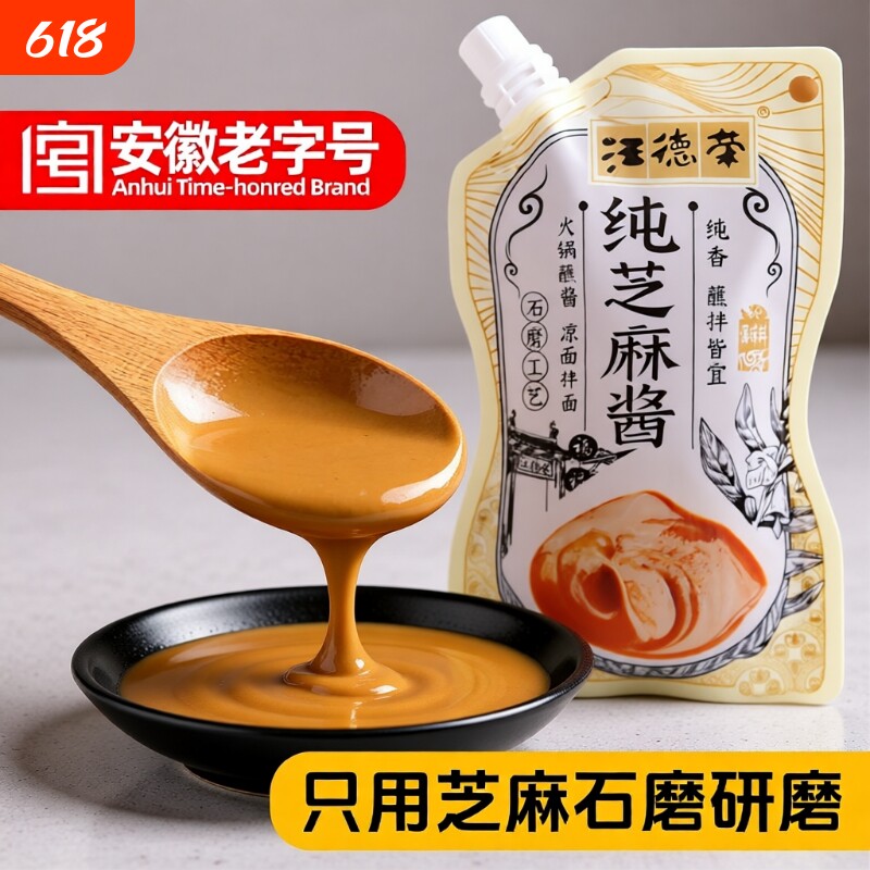 汪德荣纯芝麻酱袋装火锅热干面酱200g*3袋等甜面酱料花生拌面凉面