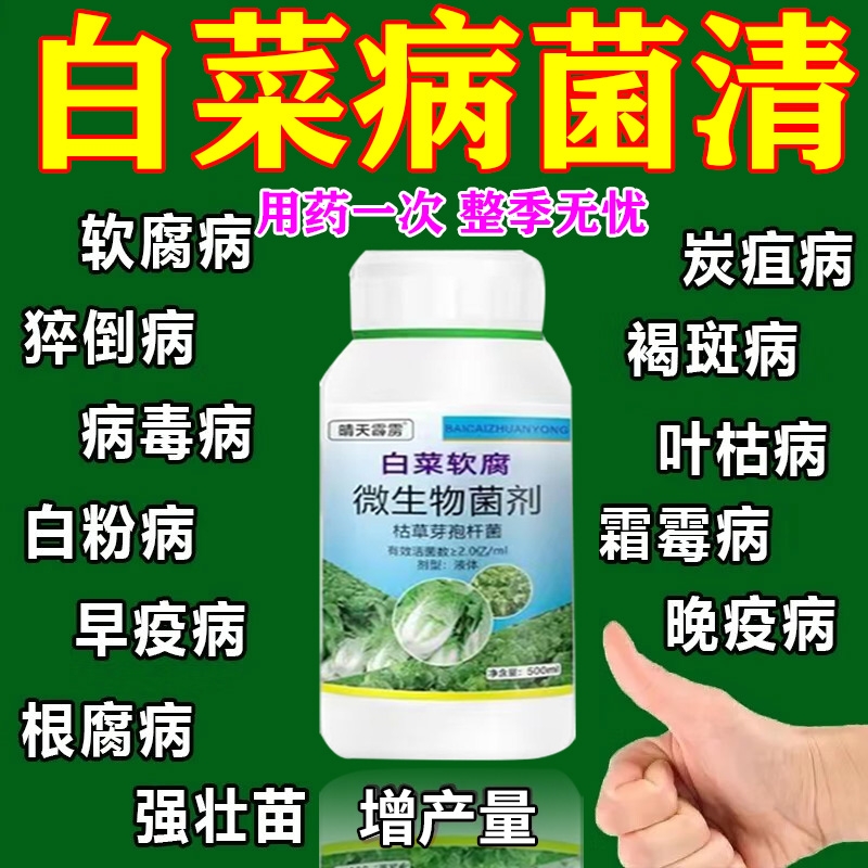 白菜病菌清专用药大白菜防烂心烂根软腐霜霉病杀菌剂病全清正品