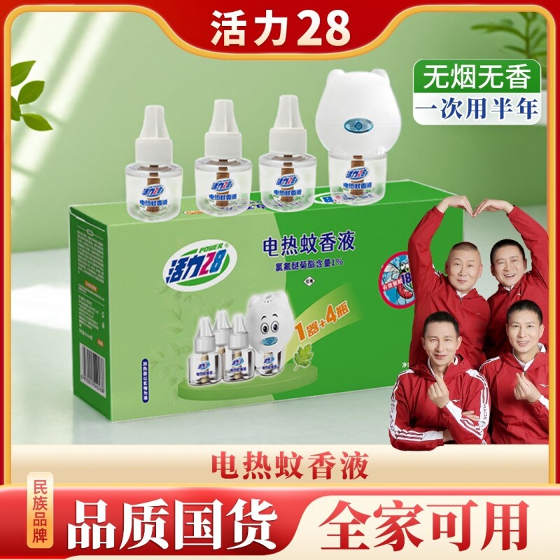 活力28蚊香液电热45ml*4瓶可选加热器高效驱蚊无烟无香插电即用