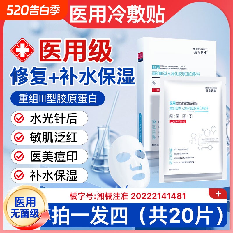 医用冷敷贴敷料医美水光针激光术后修复贴补水保湿械字号无菌正品
