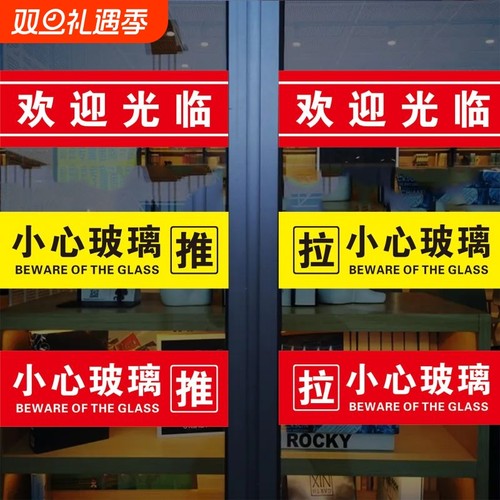 欢迎光临玻璃门小心玻璃提示贴