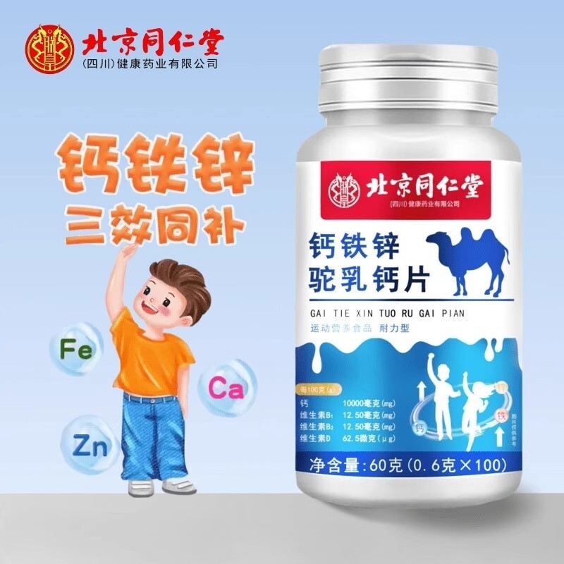 北京同仁堂朕皇驼乳钙片青少年儿童成长钙铁锌官方正品旗舰店