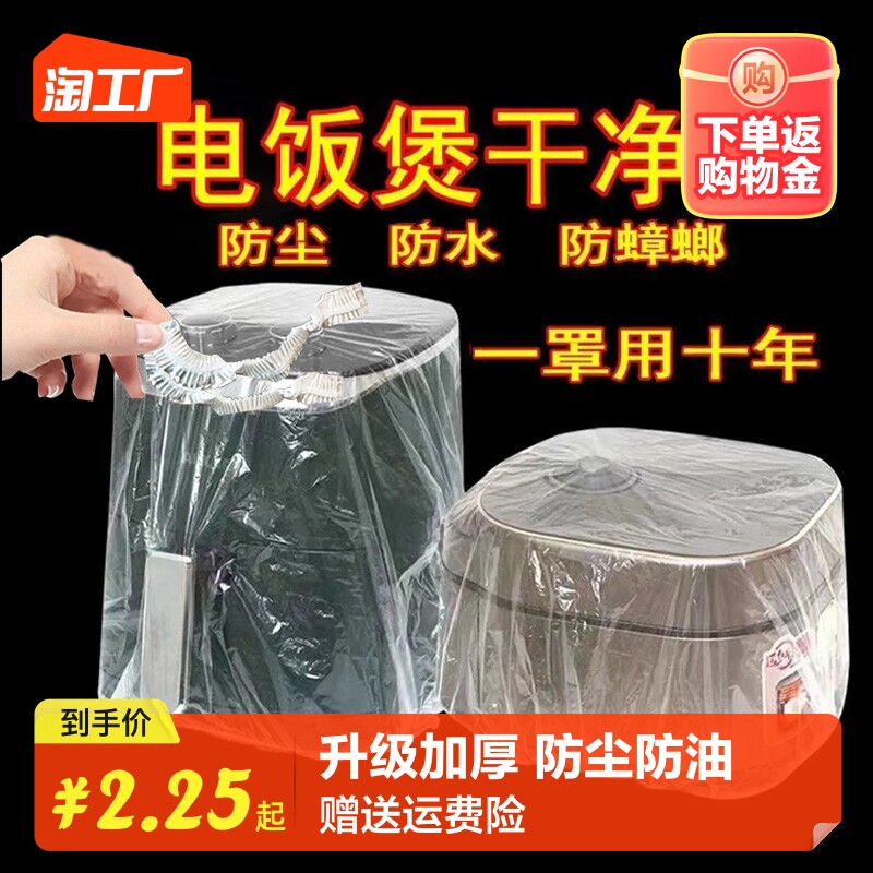 特大号加厚一次性防尘罩电饭煲锅保厨房防蟑螂烤盘微波炉保鲜膜套高性价比高么？
