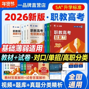 天一职教2026年高考总复习高职单招考试复习资料教材真题必刷题中专升大专语文数学英语江广徽四川河北河南资料职高
