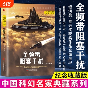 【官方正版】全频带阻塞干扰刘慈欣原著小说中国科幻小说作品原著无删减版中国科幻三巨头雨果奖得主刘慈欣代表作青少年课外阅读书
