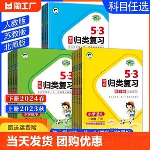 5.3单元 2024版 归类复习小学语文数学英语一二三四五六年级上册下册人教苏教北师版 五三课本同步训练知识大全总复习资料53归类复习