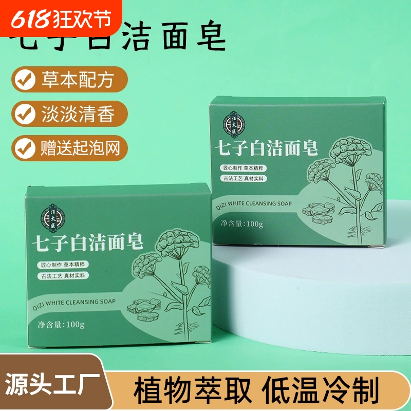 七子白洁面皂植物萃取洗脸洁面沐浴精油手工皂手工洗脸皂草本面部
