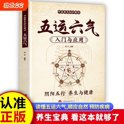 官方正版五运六气入门与运用阴阳五行学说传统中医推演与生命科学养生理论书籍古人宇宙观医学实践食疗