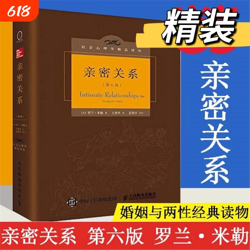 亲密关系罗兰米勒第6版百科全书式的两性心理社会心理学精品译丛书系豆瓣9.3分津巴多和彭凯平推荐正版书籍V第六版情感依赖婚姻