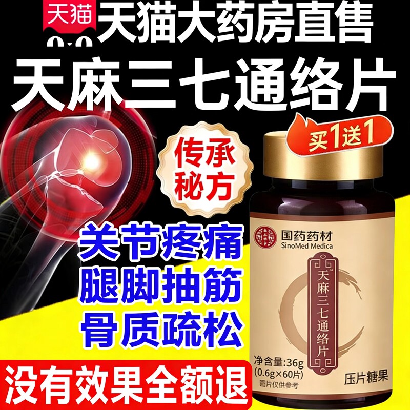 天麻三七通络片丸正品官方旗舰店的功效国药药材卧菊当归杜仲16fl