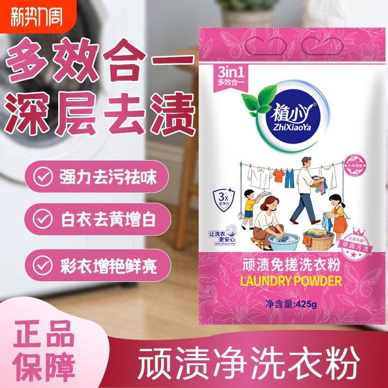 植小丫顽渍净洗衣粉清洁剂渍持久留香官方旗舰店正品免搓衣物香氛