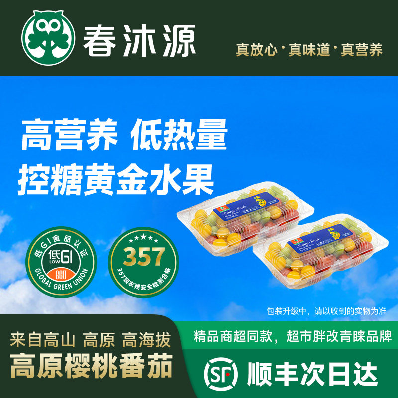 春沐源高原爆汁小番茄浓浓番茄香多色圣女果七彩樱桃番茄锁鲜直达,水产肉类/新鲜蔬果/熟食,番茄,淘宝优惠券,粉丝福利购,淘宝优惠卷
