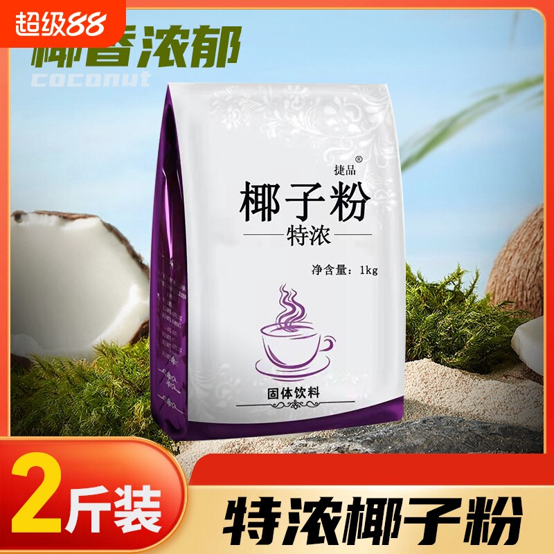 捷品椰子粉2斤装商用批发图片