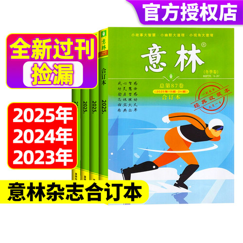 意林合订本2025/2024/2023/2022年春夏秋冬【全年珍藏】 意林作文素材合订本过刊全年1-24期中学生高分作文素材大全现货速发