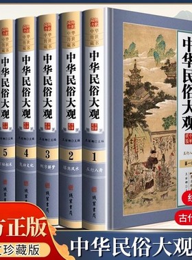 中华民俗大观中国故事古代文化图文精装珍藏版书籍线装书局禁忌风水正版风俗典籍信息阴阳周易内容民间