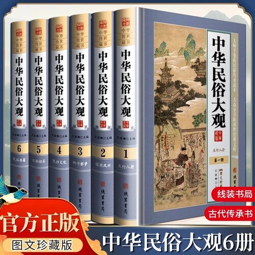 中华民俗大观中国故事古代文化图文精装珍藏版书籍线装书局禁忌风水正版风俗典籍信息阴阳周易内容民间
