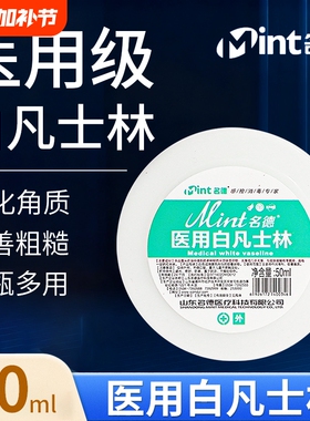 名德医用白凡士林防干裂润肤油手足护手霜50ml润滑剂唇膏保湿滋润