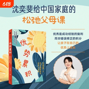 【认准正版】优势累积 沈奕斐松弛父母课  给中国家庭的松弛父母课 沈奕斐著 让孩子在自己的优势上成长 沈奕斐课程 正版书籍L