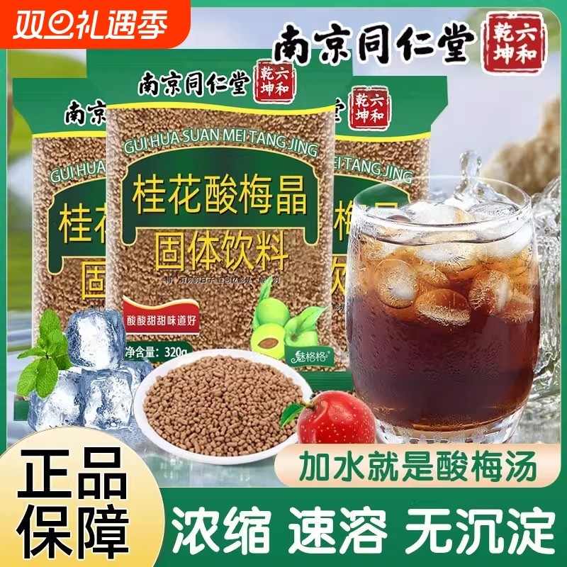 南京同仁堂桂花酸梅晶固体饮料颗粒正宗酸梅汤冲泡速溶浓缩冲饮