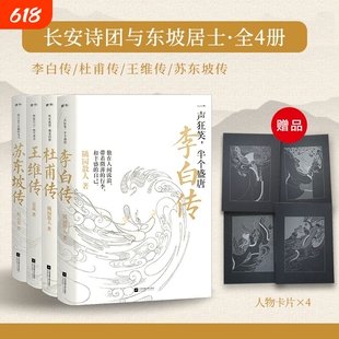 正版李白传王维传苏轼传李商隐传名人传记人物传记刘禹锡陶渊明学生素材课外读物李清照经典东坡诗词诗人记录有趣先生走近生就文学