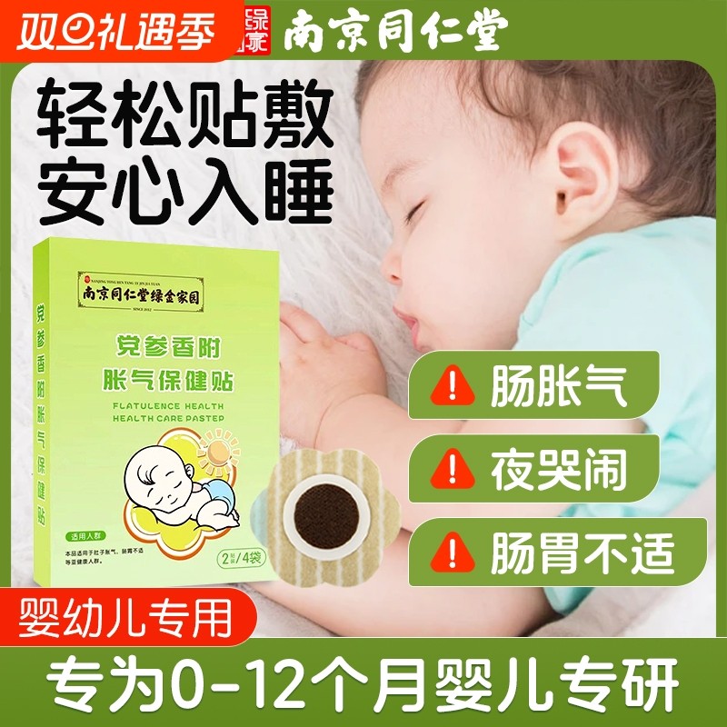 南京同仁堂小儿胀气贴穴位贴新生儿肠胃胀气保健贴婴儿用品肚脐贴