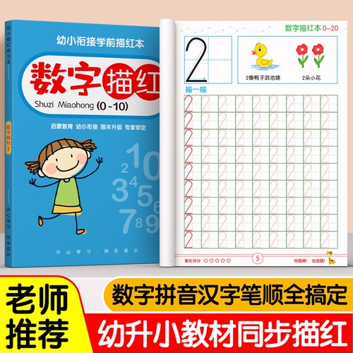 儿童字帖练字幼儿园数字描红本幼儿入门控笔训练练字帖数字练习专用学前班幼小衔接大班每日一练拼音英文字母偏旁部首小学生临摹本