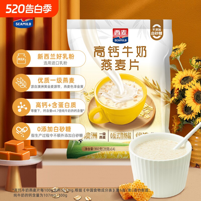 西麦高钙牛奶燕麦片392g独立营养代餐早餐速食食品麦片冲泡健康