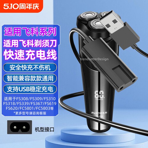 适用飞科剃须刀充电线充电器FS339/372/373/375/376/377/619/620/801/871博锐刮胡刀理发器配件